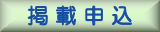 掲載申込
