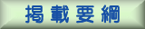 掲載要綱
